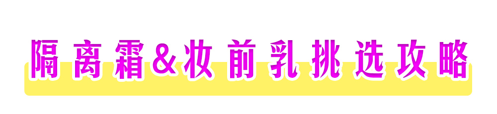 妆前乳和隔离霜和防晒的顺序,妆前乳和隔离霜有什么区分
