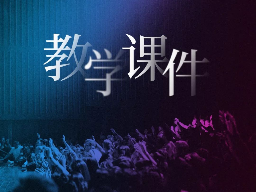 从没见过这么有格调的PPT课件，我决定以后不逃课了