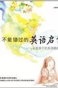 英语启蒙书籍推荐点读版,干货英语启蒙分级浏览大盘点