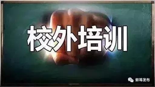 合肥4家校外培训机构被查,蚌埠暂停线下校外培训机构通知