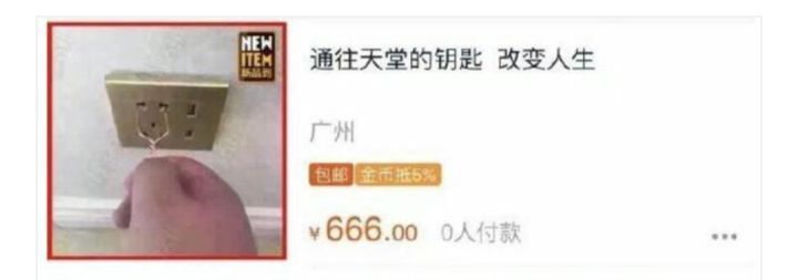 盘点那些购物遇到的奇葩商品,盘点网购买到的奇葩商品