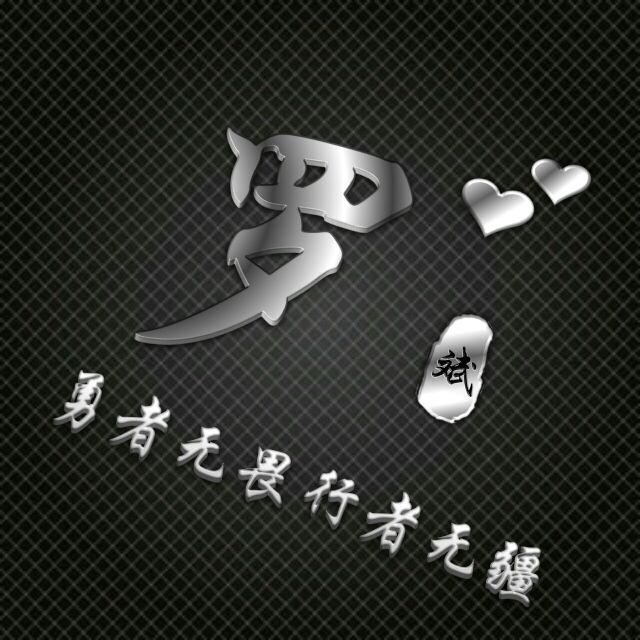 勇者无敌图片头像,勇者无畏行者无疆峰字头像