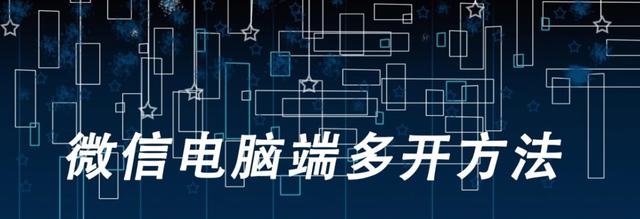 多开一个微信怎么弄,电脑微信多开的方法