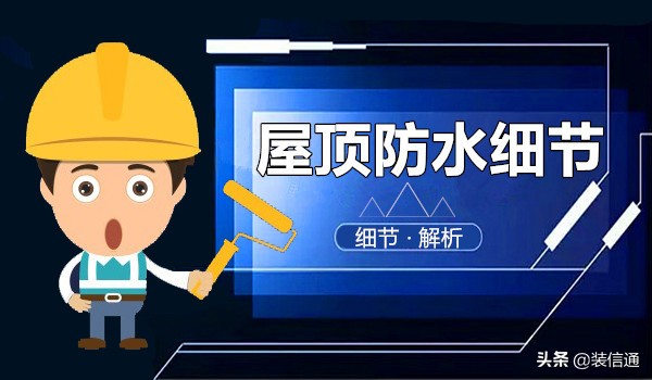 屋顶做防水需求把旧的防水拆掉吗,德高防水可以做屋顶防水吗