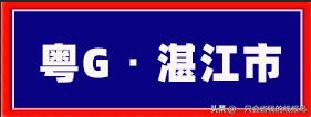 广东省汽车牌照字母顺序,河南汽车牌照字母排序