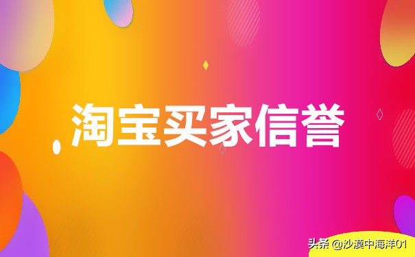 淘宝买家信誉怎么提升快,淘宝买家信誉等级划分