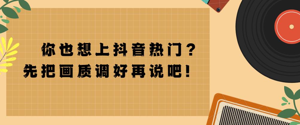影响视频上热门的因素有哪些,影响抖音的关键指标