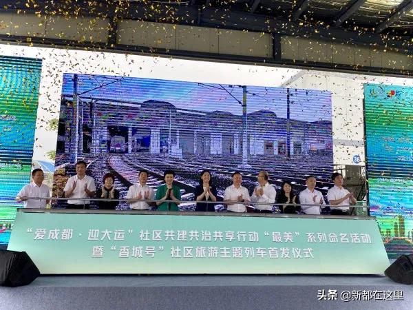 出发！“香城号”带你沉浸式耍新都！