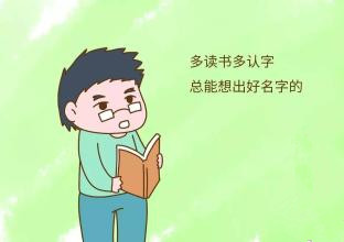 给孩子取名大有学问，掌握5大技巧，取得名字好听有内涵！