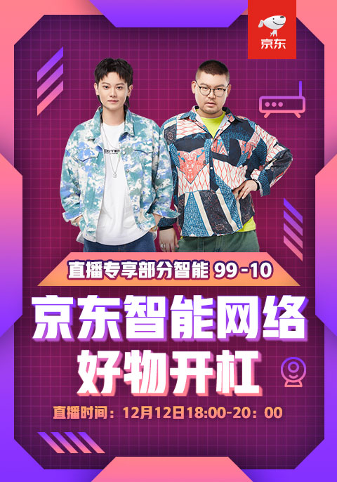 奇葩战将再度集合，京东智能网络好物开杠燃爆双十二