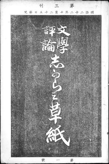 日本作家夏目漱石最厉害的本领,和夏目漱石同时代的作家