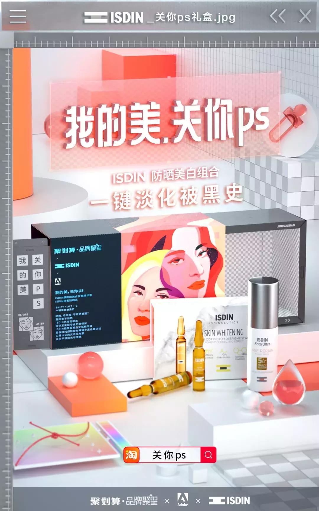 关你PS!聚划算品牌聚星×Adobe推出黑科技美妆礼盒