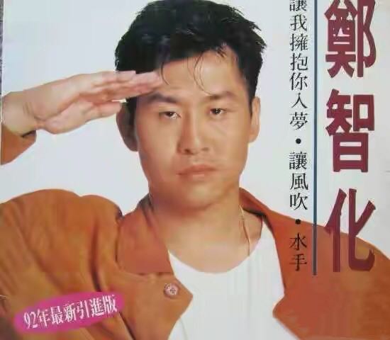 郑智化年轻时的水手,唱水手的郑智化现在是什么状态