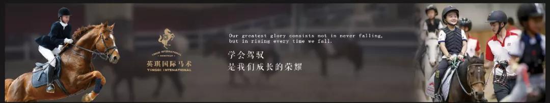 徐州英骐国际马术,徐州英琪国际马术中心
