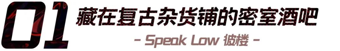 上海贫民窟风格酒吧,魔都居然有这么个性的酒吧