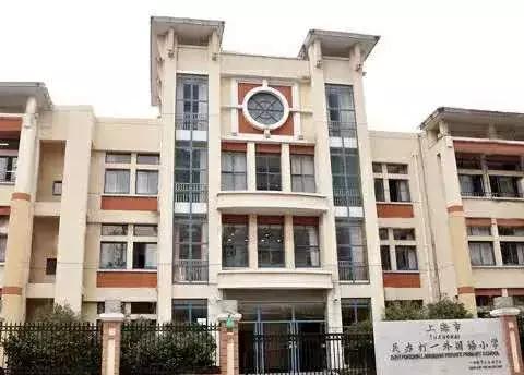 这个区数一数二的好学校，只接受上海户籍，双语特色