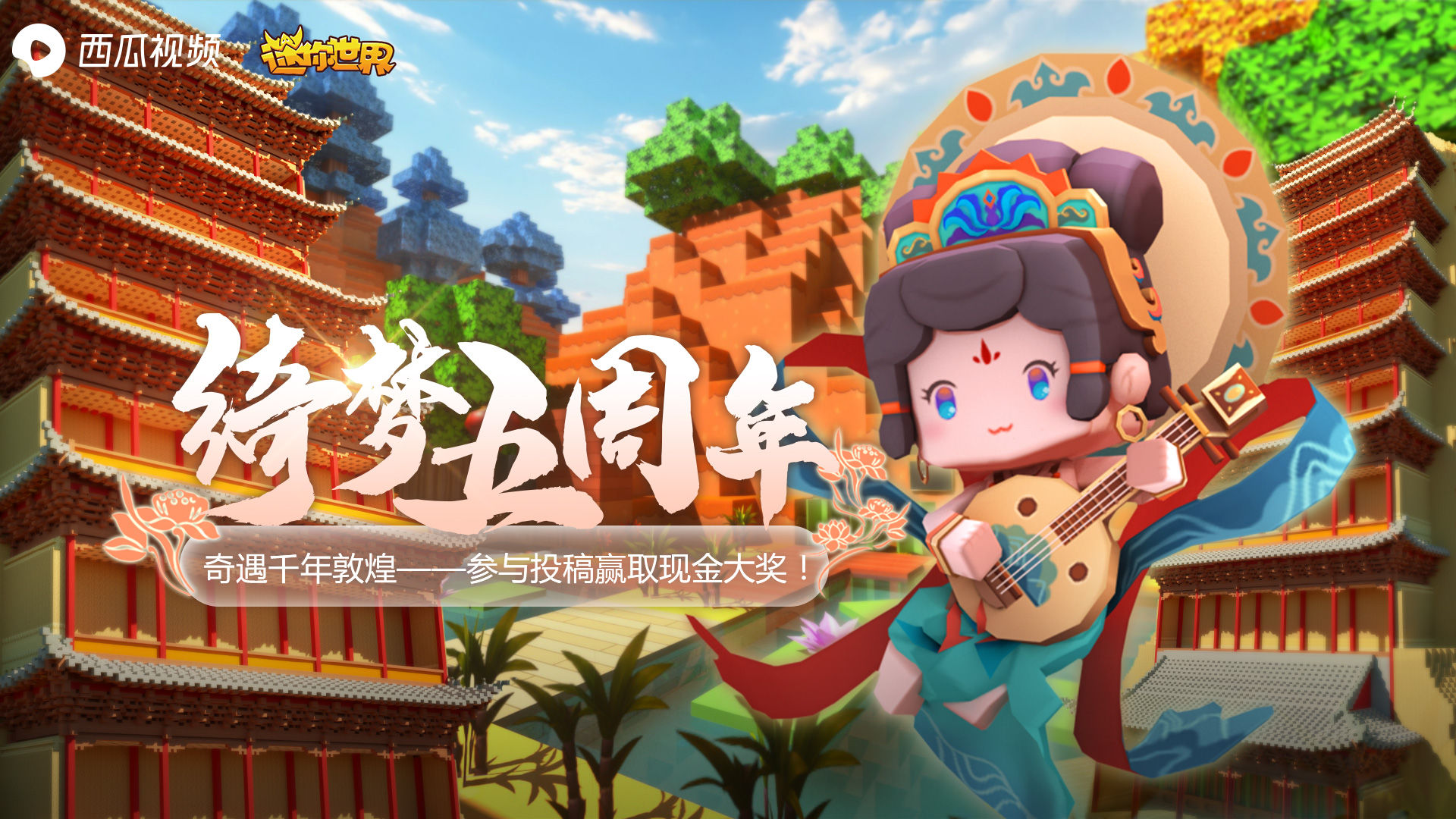 迷你世界绮梦五周年在哪直播,迷你世界六周年绮梦抽奖入口