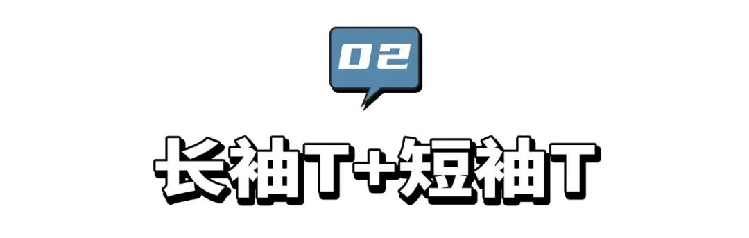 忽冷忽热的春天，这9个叠穿搭配让你时髦又好看