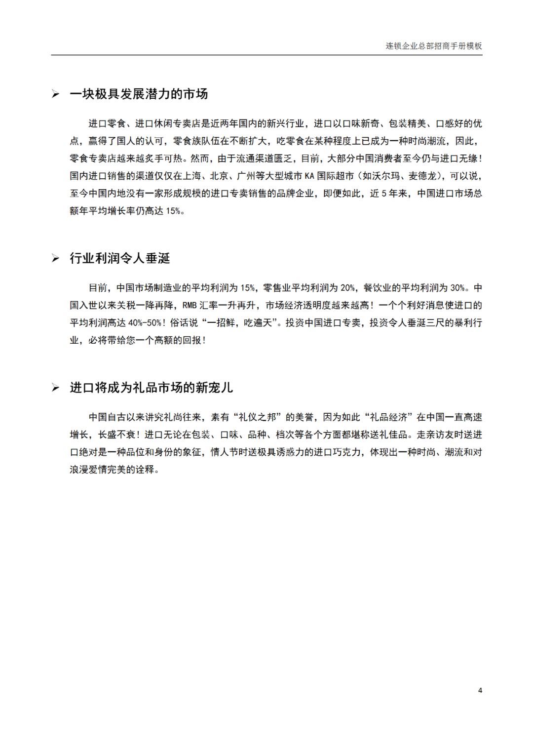 连锁加盟店招商手册,连锁招商计划书