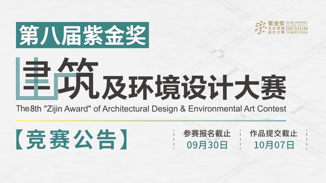 紫金奖建筑与环境设计金奖档次,第五届紫金奖建筑设计大赛