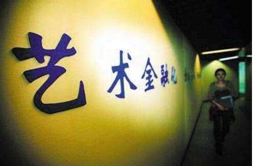 艺术品证券化的理论,艺术品金融发展方案