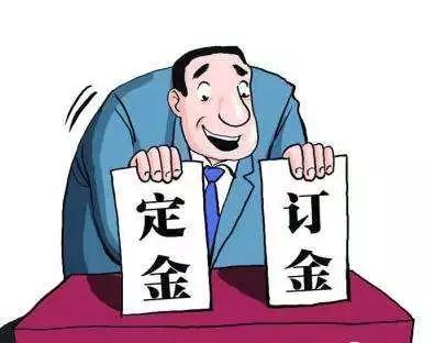 定金、订金、押金、保证金和违约金，分不清有风险