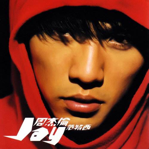 周杰伦十大经典歌曲完整版,周杰伦十大流行歌曲