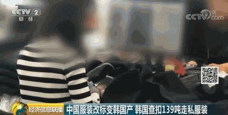 换个标签就成了“韩国造”？你买的进口服装可能有假