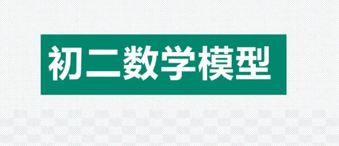 初中数学几何48个解题模型作业帮,初中数学48个解题模型书值得买吗