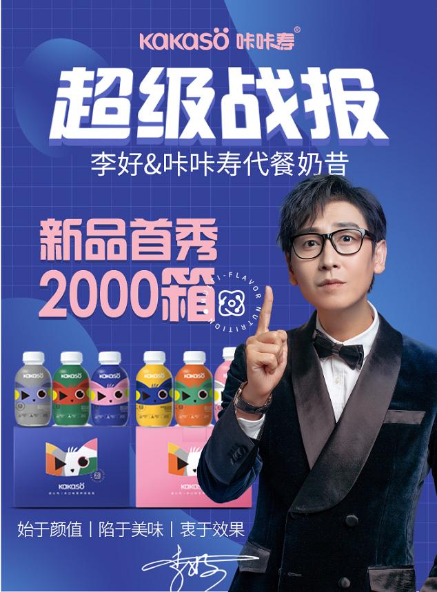 网红代餐惊艳亮相李好直播间，黑马咔咔寿，凭啥抓住消费者的胃口