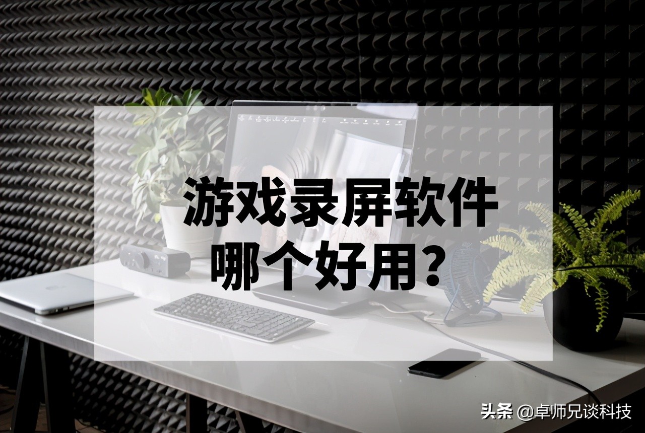电脑好用的录屏软件录游戏,做游戏视频用什么录屏软件