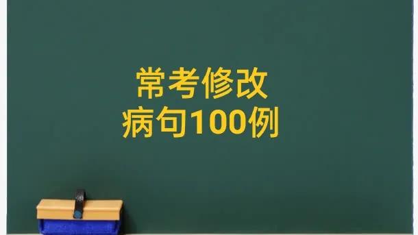 病句修改专项训练选择题,修改病句选择题答题技巧