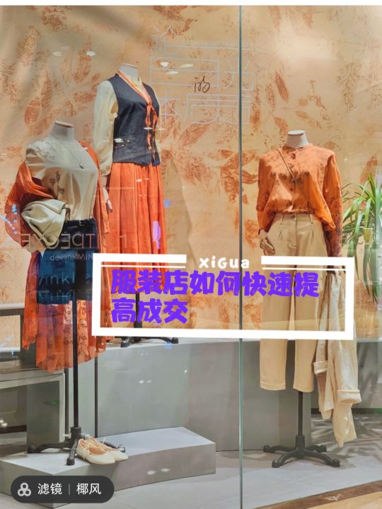 品牌服装店出售成交技巧,服装店最易成交的试衣间