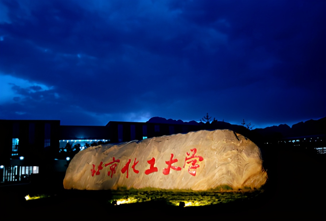 北京化工大学：低调“211”工科牛校，2021年录取详情