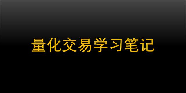 量化投资学习笔记,a股的量化交易常见方法