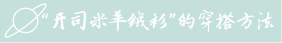 高端保暖的羊绒衫,如何选择羊毛衫羊绒衫