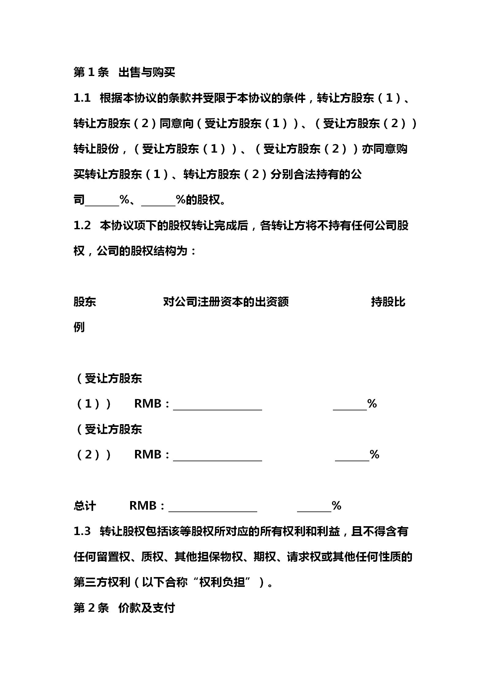 股权转让协议详细版,股权协议转让合同