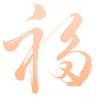 重磅福利！挥毫泼墨，送福江南！