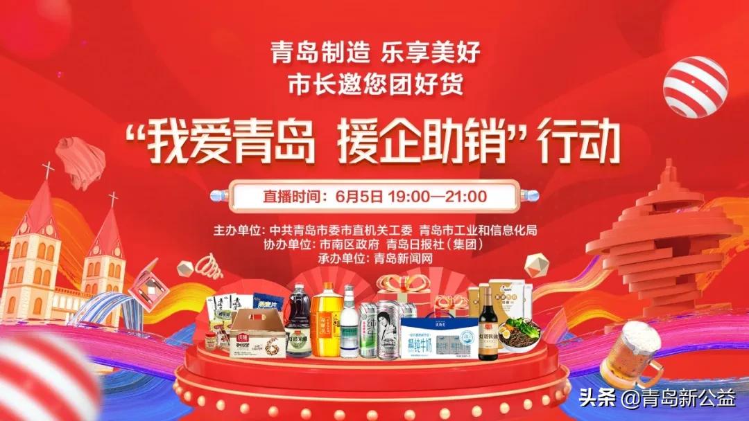 我爱青岛，援企助销！市长邀您发现青岛好货