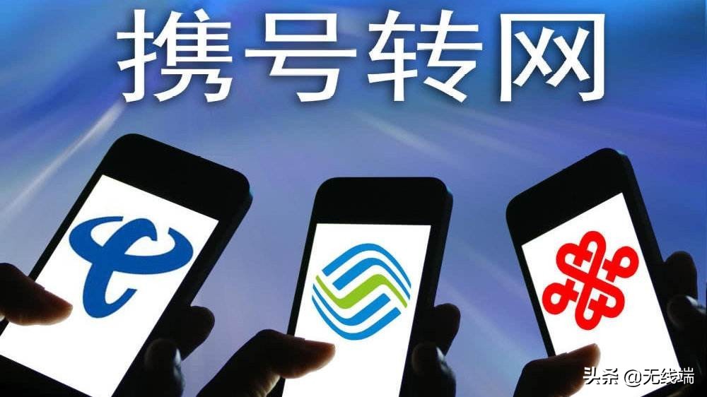 携号转网实施快三年，三大运营商谁是赢家？|欧界