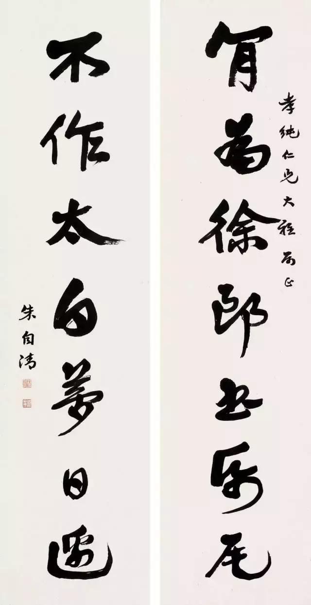 现代名家大家的书法,他们的行书写法