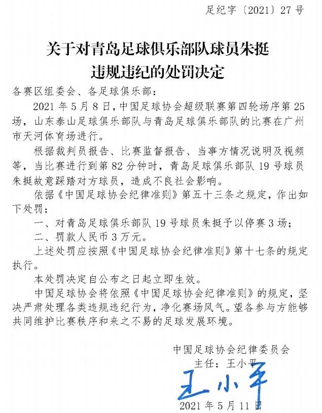 官方朱挺故意踩踏停赛3场罚3万,足协罚单新消息朱挺