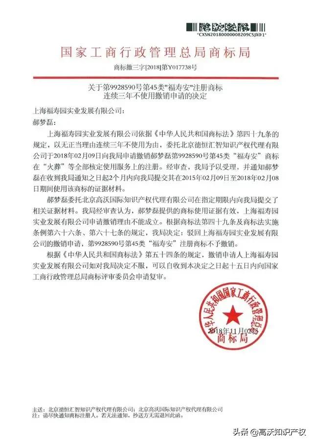 重磅！上海“福壽園”商标被宣布无效「高沃代理成功案例」
