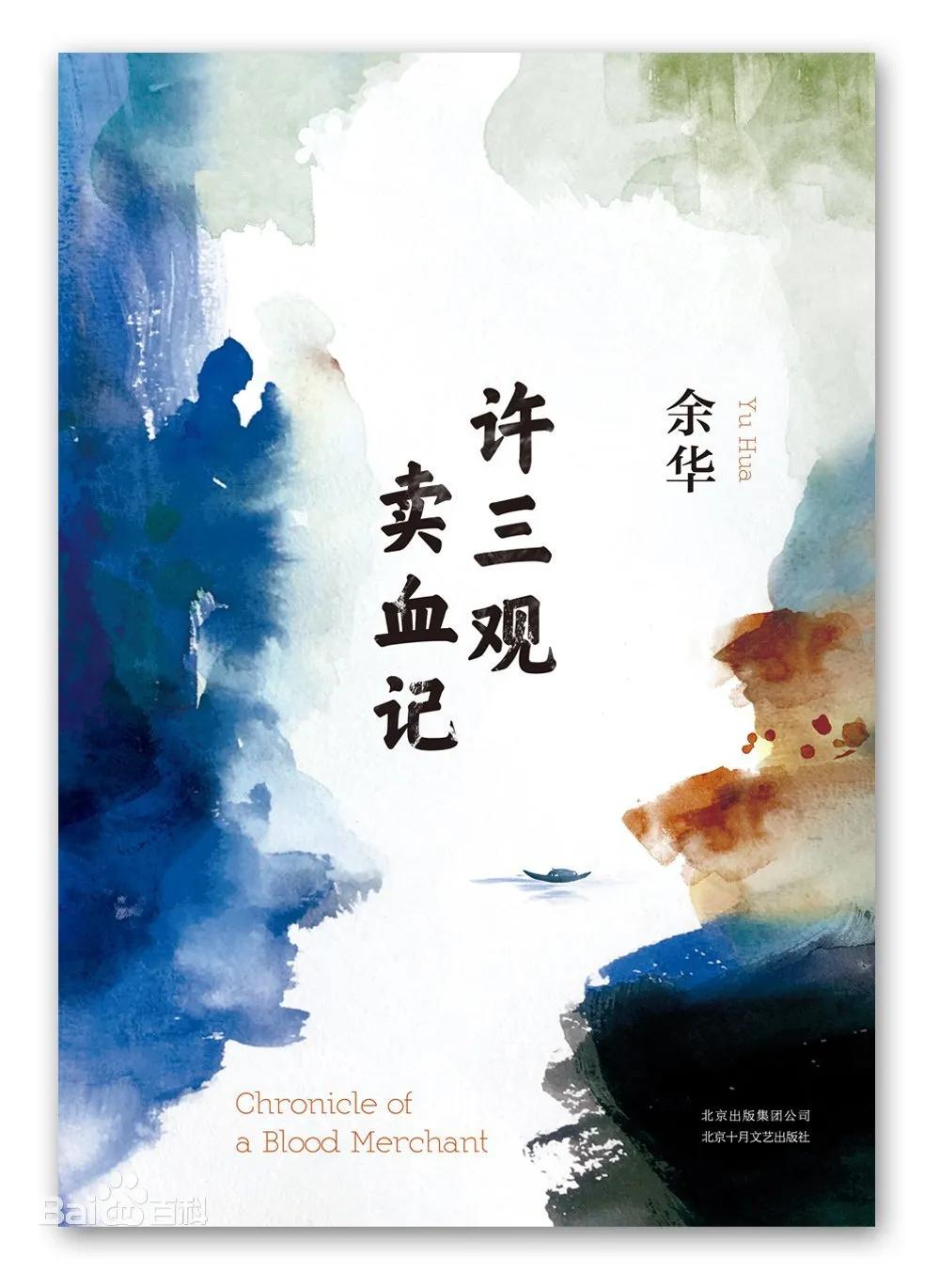 【书香昭通】领读者：雨航为您读《许三观*血卖**记》节选