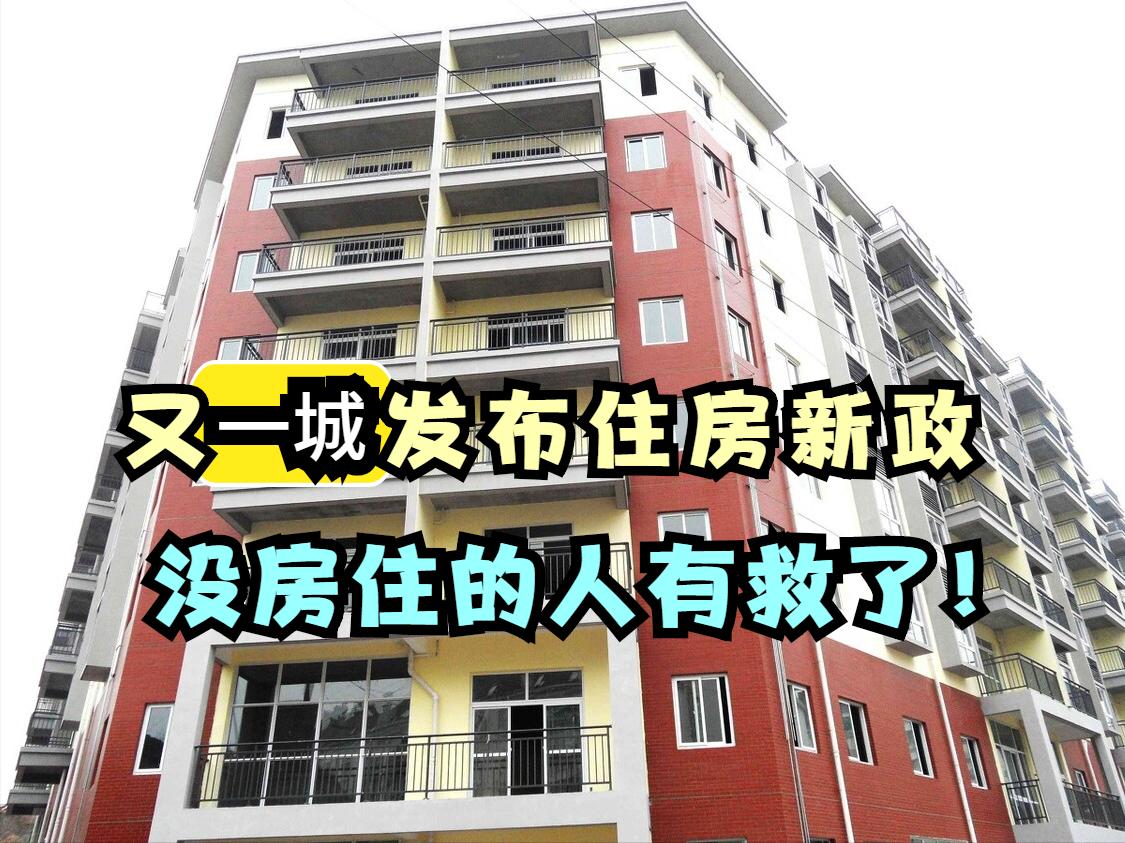 新政新房租金,买不起房子还要不要再买房