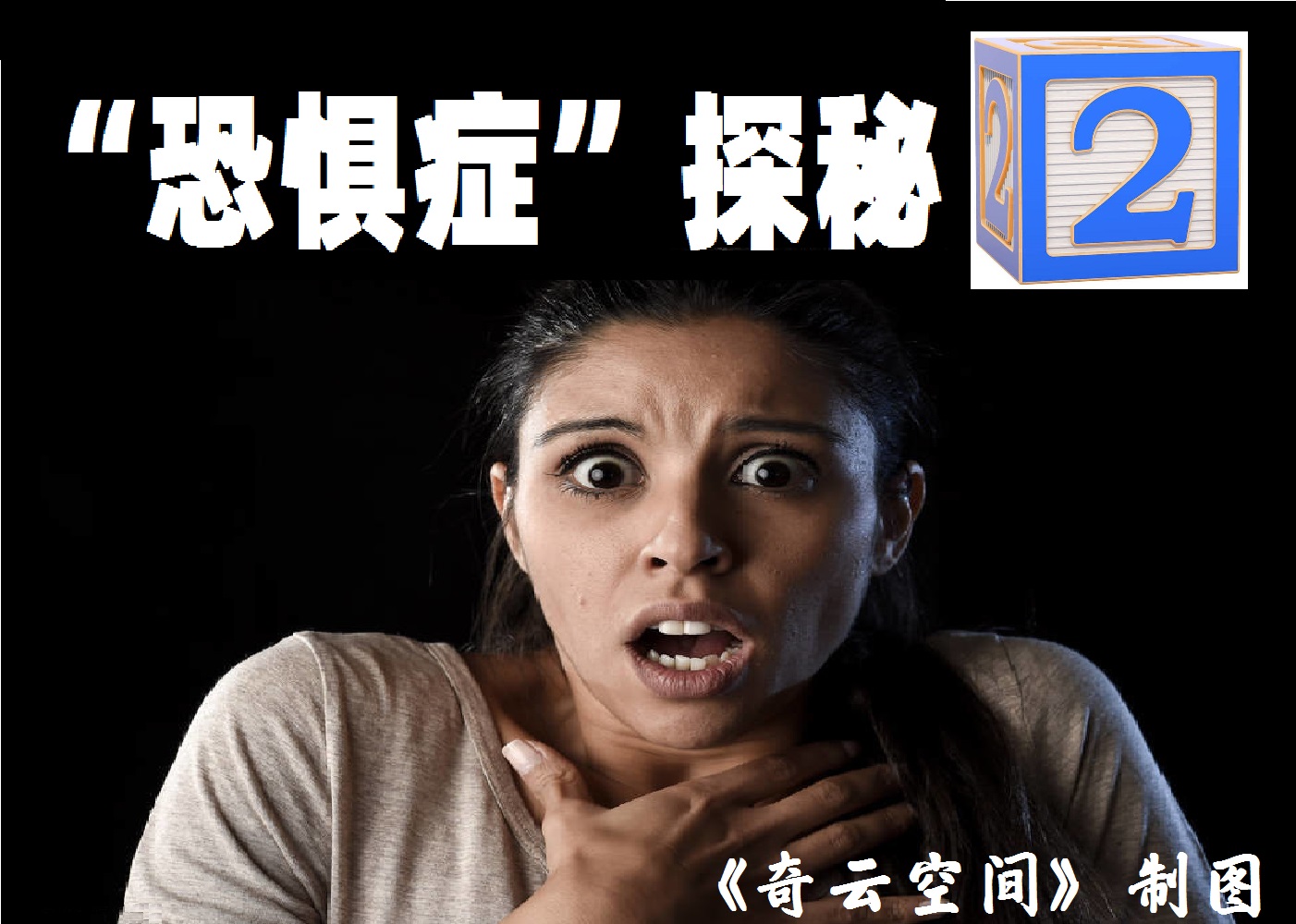 恐惧症完整版视频,恐惧症最新视频