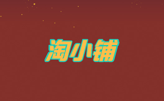 淘宝新开店铺快速破0,淘宝单个降权对店铺的影响