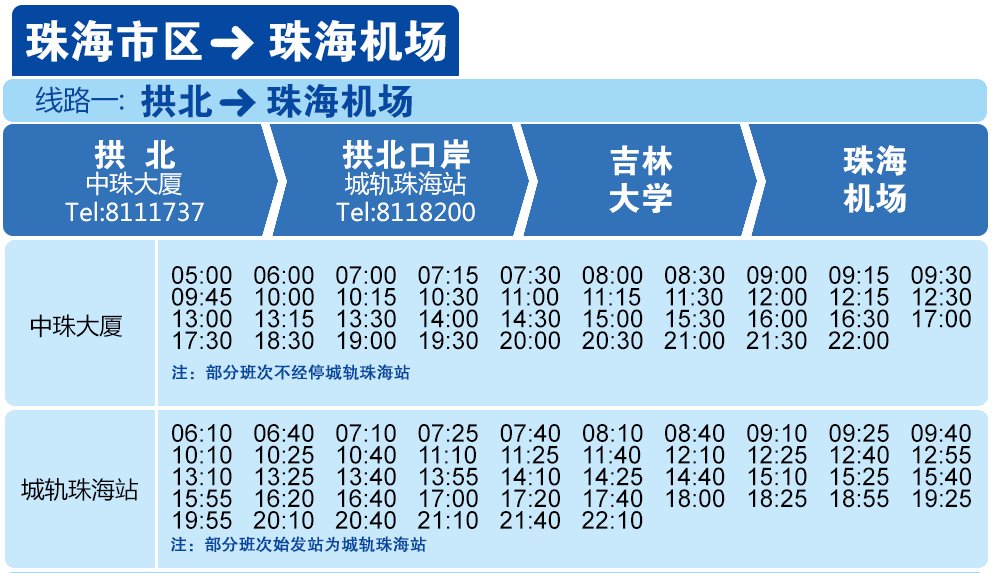 广州机场到珠海汽车时刻表,珠海机场快线车型