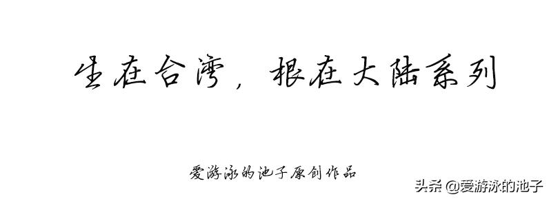 生在台湾，根在大陆的高校系列-台湾清华大学