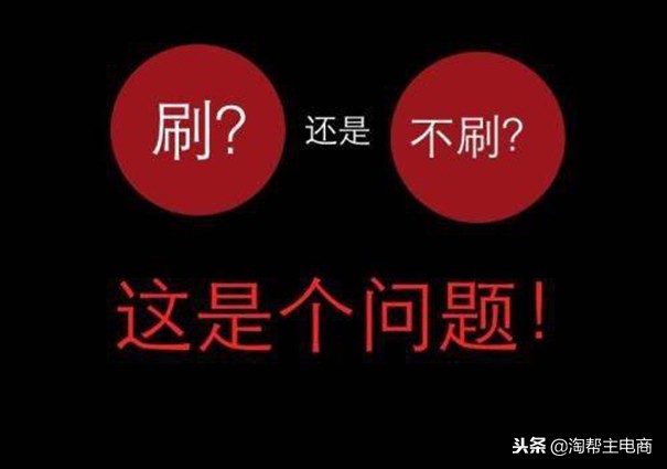 淘宝刷单是什么样的骗局,淘宝经常刷单有什么害处